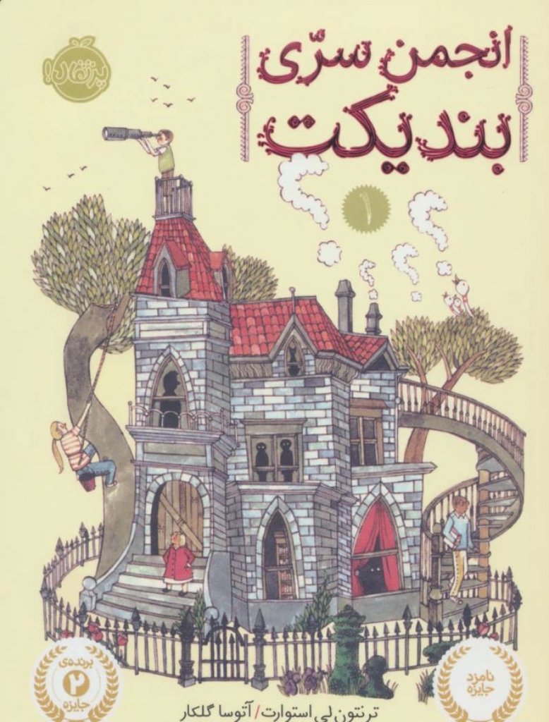 تصویر  انجمن سری بندیکت 1 (رقعی-شمیز)